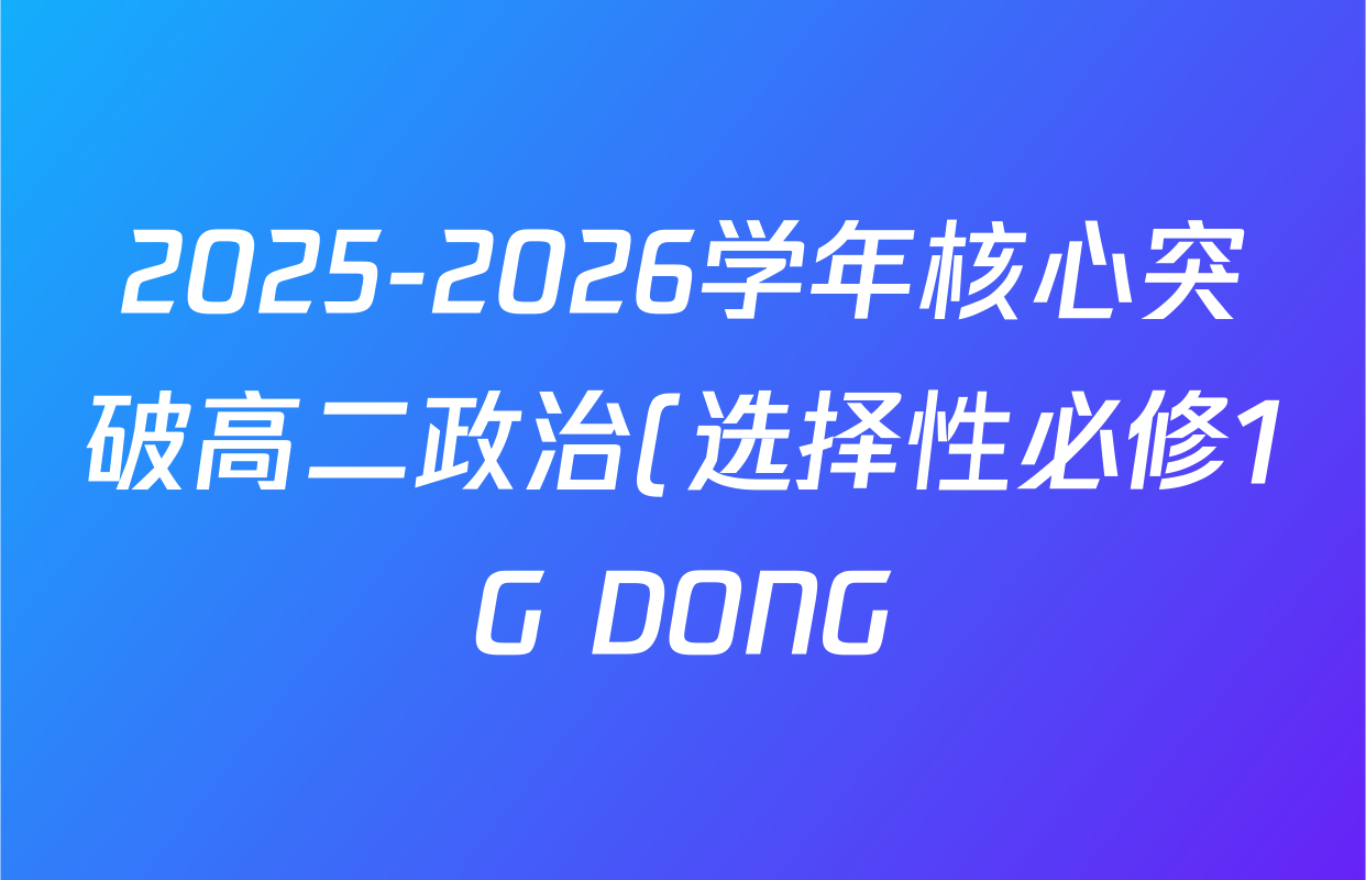 2025-2026学年核心突破高二政治(选择性必修1G DONG)(二)2答案